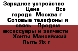 Зарядное устройство fly TA500 › Цена ­ 50 - Все города, Москва г. Сотовые телефоны и связь » Продам аксессуары и запчасти   . Ханты-Мансийский,Пыть-Ях г.